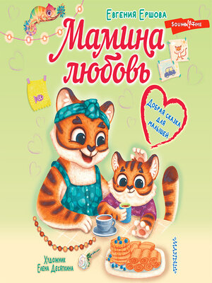 cover image of Мамина любовь. Добрая сказка для малышей